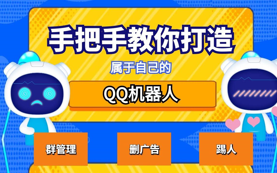 手把手教你打造属于自己的QQ机器人【可管理群】【可删广告】【可踢人】哔哩哔哩bilibili