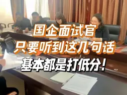 Descargar video: 国企面试官只要听到这几句话，基本都是打低分！