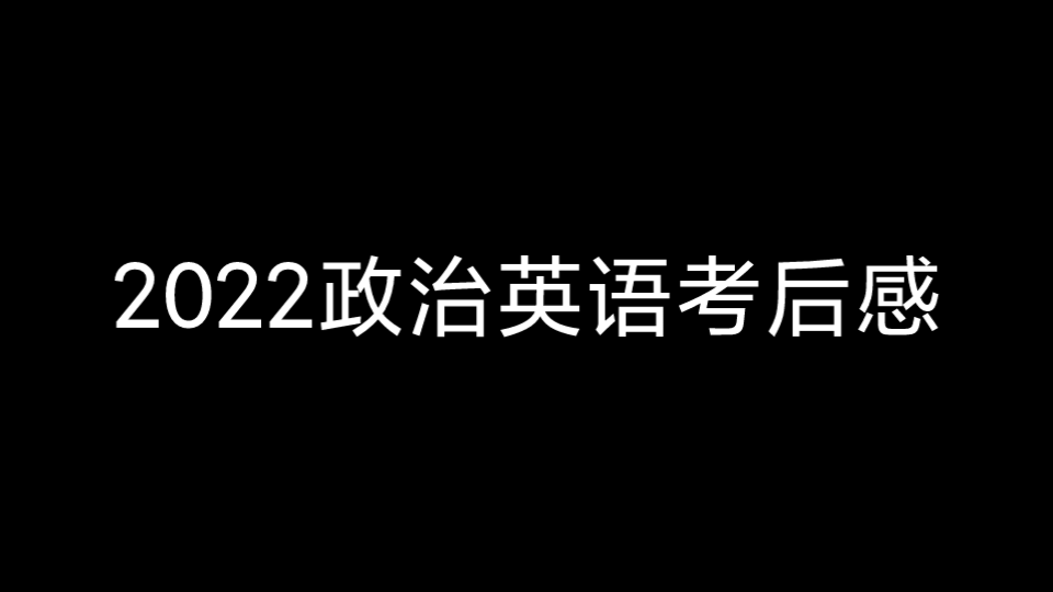 2022考研政治英语考后感哔哩哔哩bilibili