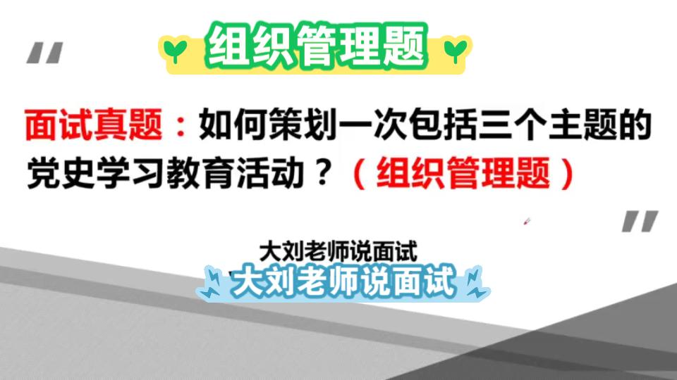 公务员面试真题:如何策划一次包括三个主题的党史学习教育活动?(2021年7月,安徽省考面试真题)哔哩哔哩bilibili