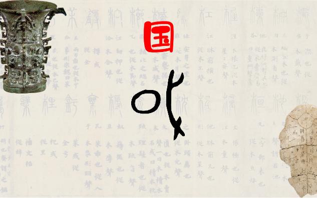 汉字“国”简体字为什么里边是块玉哔哩哔哩bilibili