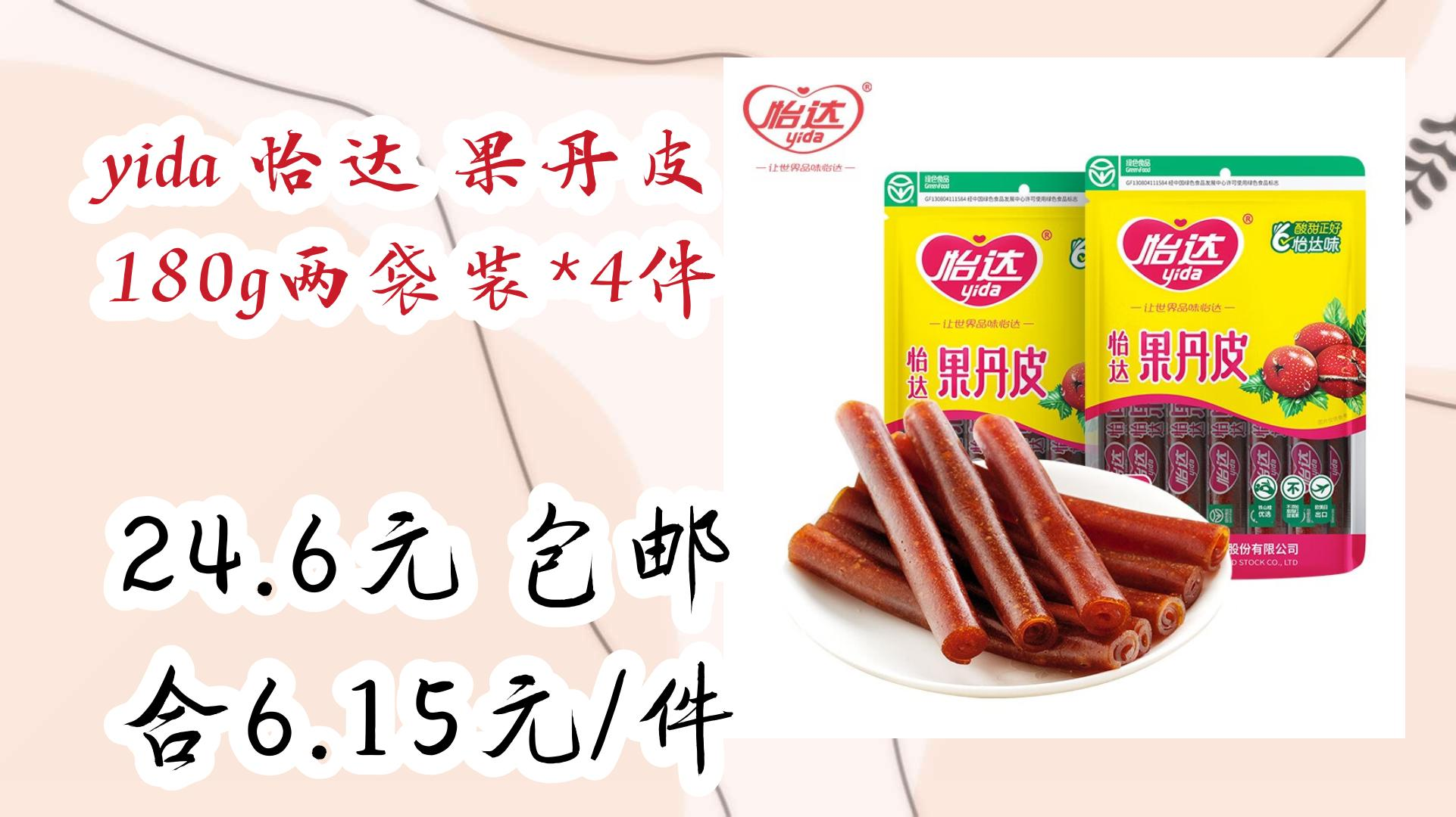 【京东】yida 怡达 果丹皮 180g两袋装*4件 24.6元 包邮合6.