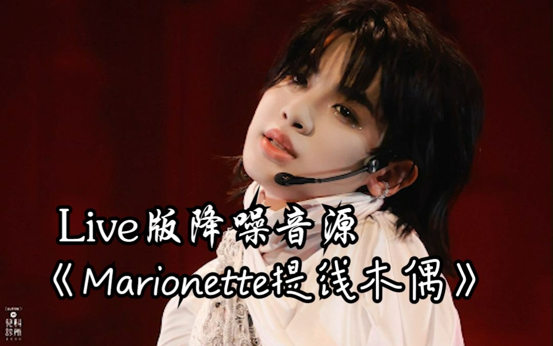 【黄明昊】新歌提前听音源-《marionette提线木偶》live版降噪音源(附