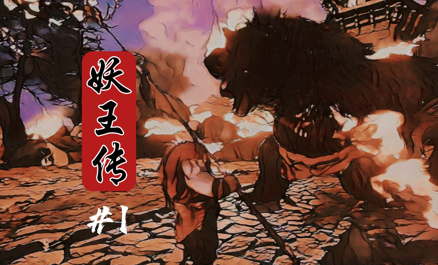 黑风大王历险记【黑神话:妖王传】#1-近战法师在这里-近战法师在这里-哔哩哔哩视频