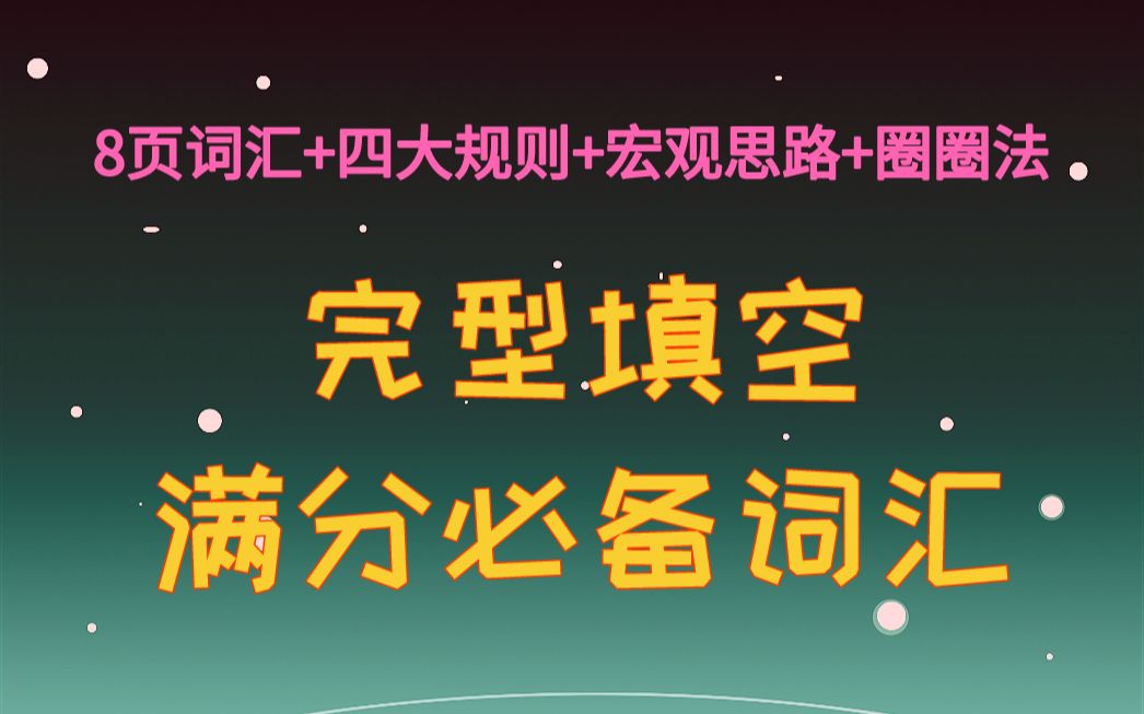 【高中英语】如何掌握完型填空选项单词/词性/词组,曹老师从1000篇整理出的完型8页核心词汇,分享给大家哔哩哔哩bilibili