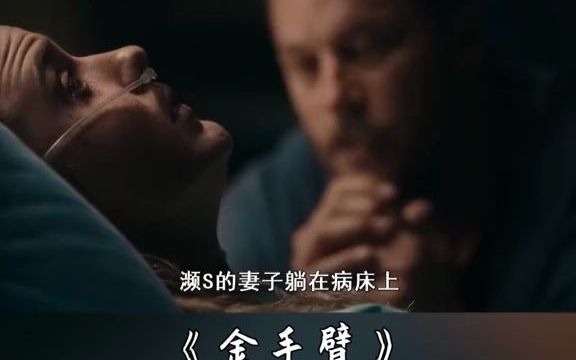 [图]丈夫为妻子打造金手臂，却意外害了她剧场 #惊悚50州