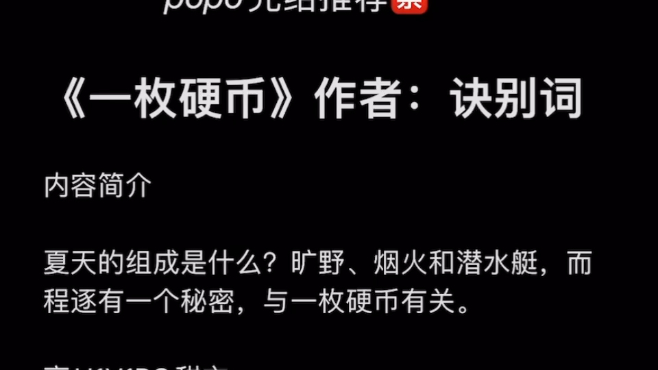 【popo完结推荐】《一枚硬币》作者:诀别词【全文无删减txt阅读】哔哩哔哩bilibili