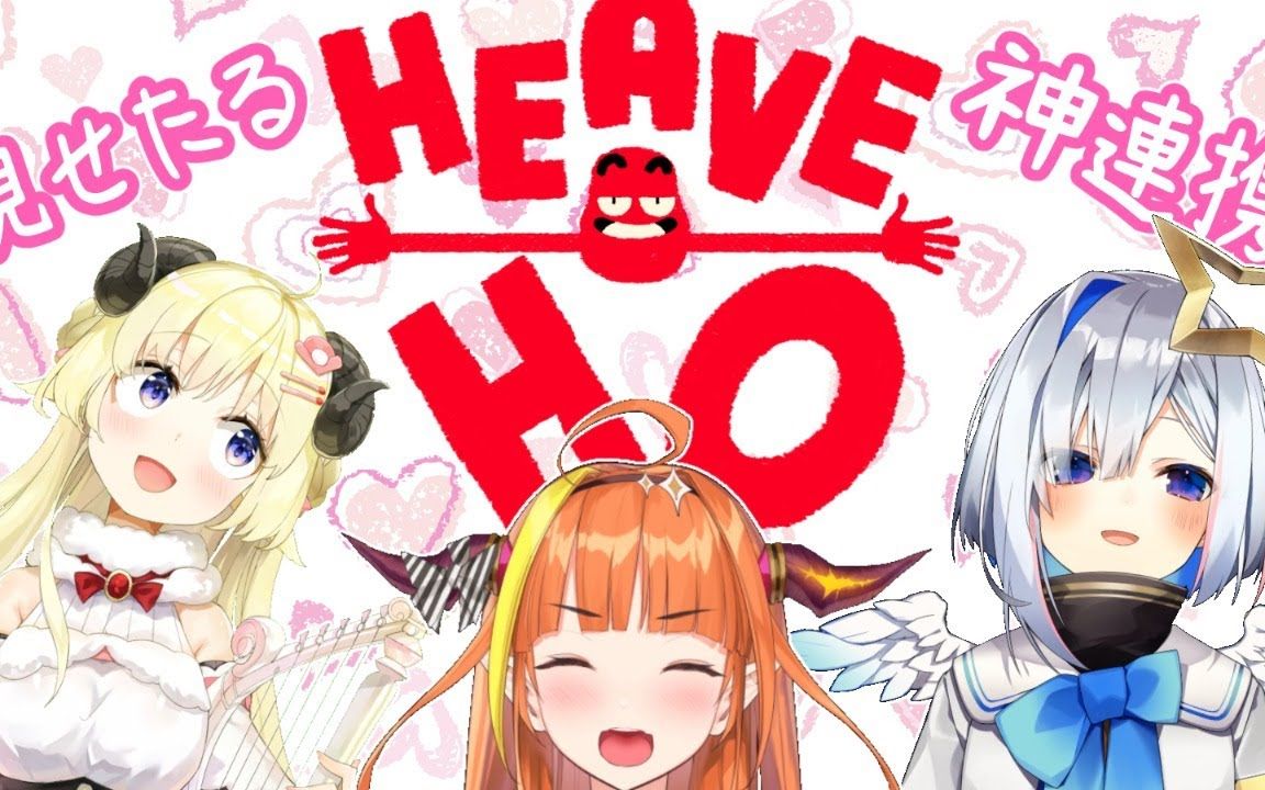 heave ho再び!【#天音かなた】