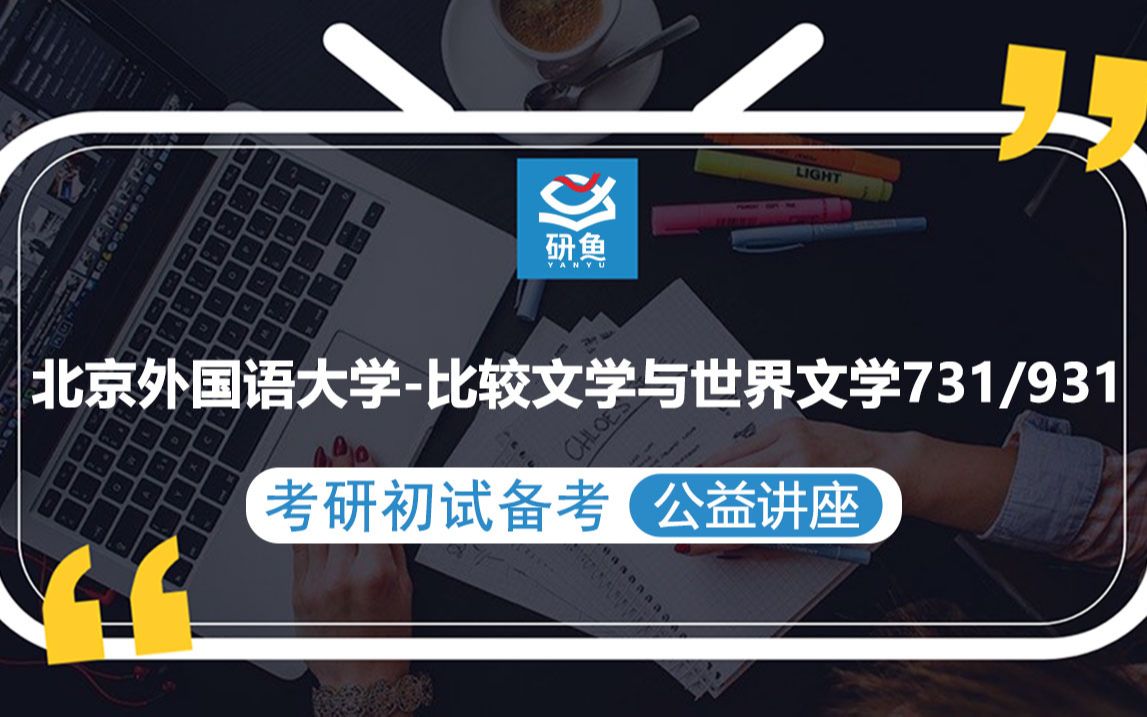 23北京外国语大学比较文学与世界文学931中外文学史731语言综合小柒学姐考研初试备考专题讲座北外比较文学与世界文学北外931 731哔哩哔哩bilibili