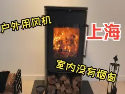 Download Video: 室内不需要烟囱？户外无法安装烟囱？这么棘手的壁炉项目，一个方案搞定