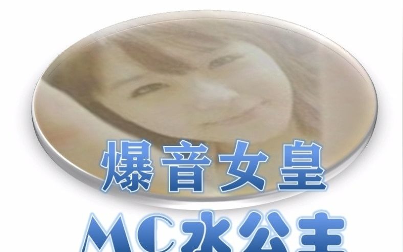 [图]水公主【爆音女皇】经典 MC水公主 煌都国际串烧（40分钟）