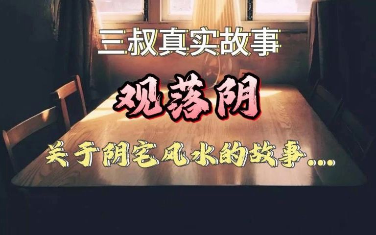 《真实故事》观落阴:关于阴宅风水的故事...哔哩哔哩bilibili