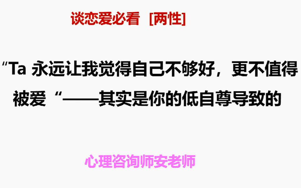 [图]“Ta 永远让我觉得自己不够好，更不值得被爱”——其实是你的低自尊导致的