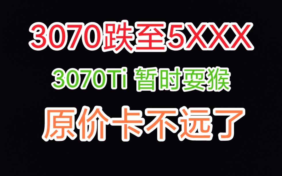 RTX3070跌至5999,这才几天不见就这么拉了?原价卡不远了,坚持就是胜利!哔哩哔哩bilibili