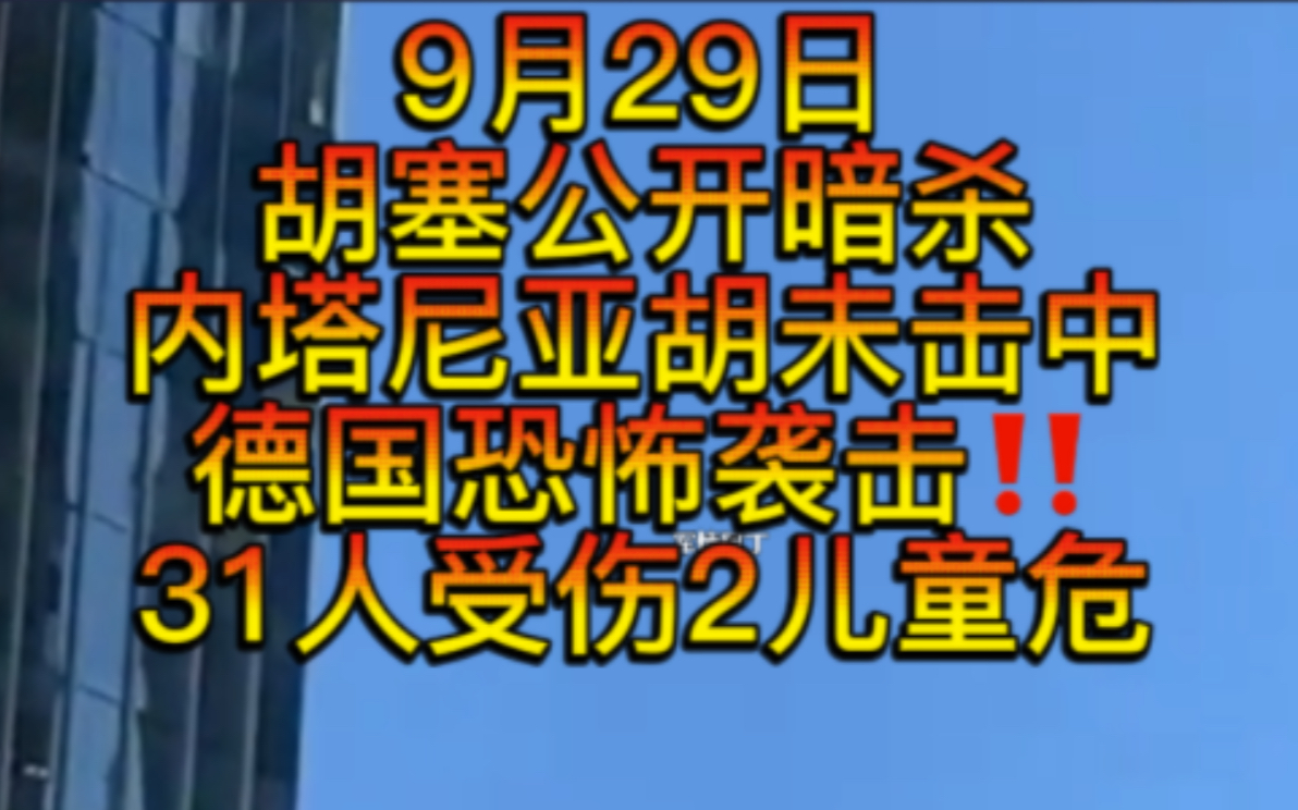 内塔尼亚胡遭胡塞暗杀,真主党领导人接班人上线,老美驻伊拉克大使馆被包围袭击,以色列准备小规模地面行动,美驻叙利亚基地发生爆炸,德国发生恐怖...