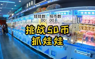 Download Video: 挑战50币抓娃娃