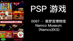 0097 – 南梦宫博物馆 Namco Museum (Namco)(KS)哔哩哔哩bilibili