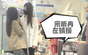 Download Video: 【左冉】宋昕冉x左婧媛 便利店爱情故事