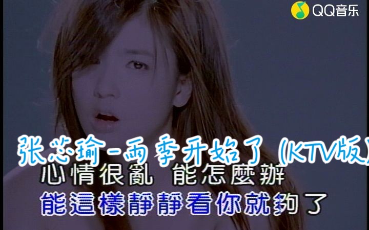 张芯瑜雨季开始了 (KTV版) (《星苹果乐园》电视剧片尾曲)(高清MV)哔哩哔哩bilibili