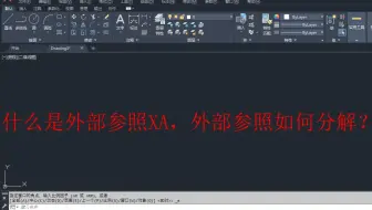 什么是CAD外部参照，CAD外部参照如何分解？