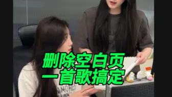 遇到删不掉的空白页，试试这几招，最后一招最好用哦