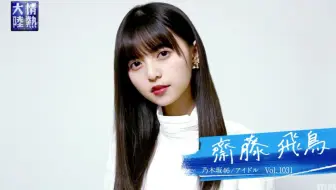 情熱大陸 齋藤飛鳥 アジア喝采の新エース 意外な素顔 アイドルらしくって 1819 哔哩哔哩 Bilibili