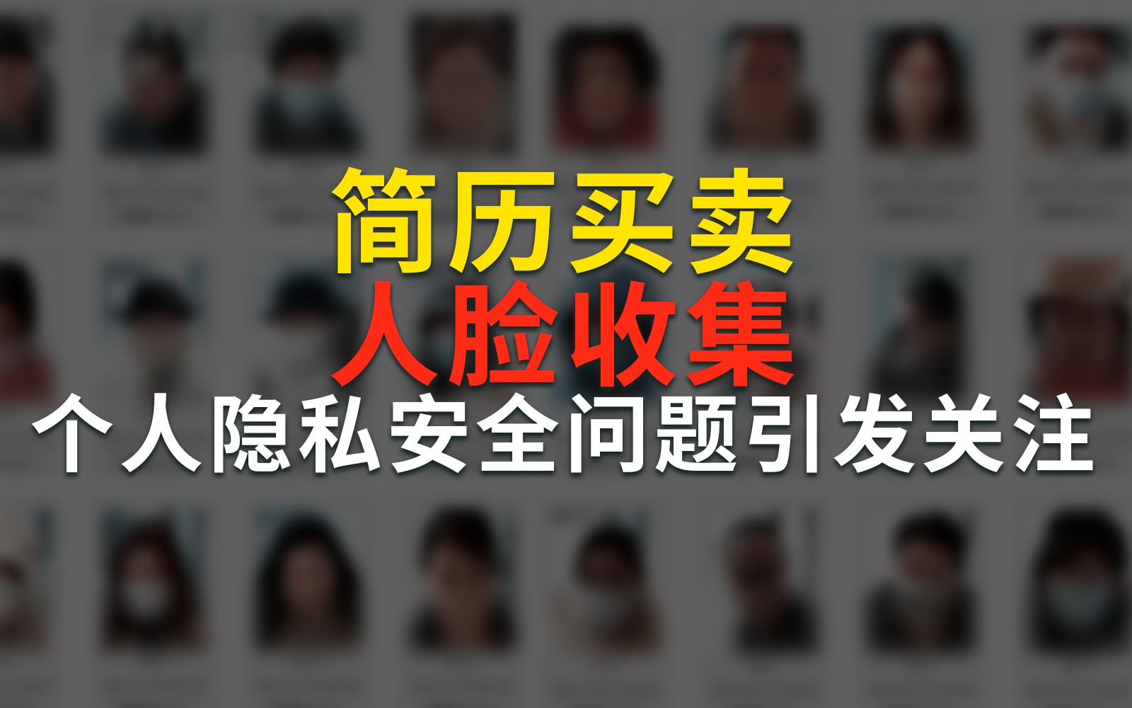 BUF大事件丨简历买卖、人脸收集,“隐私安全”成为315晚会焦点话题;2020白帽年度报告发布:挖洞为学习不为钱哔哩哔哩bilibili