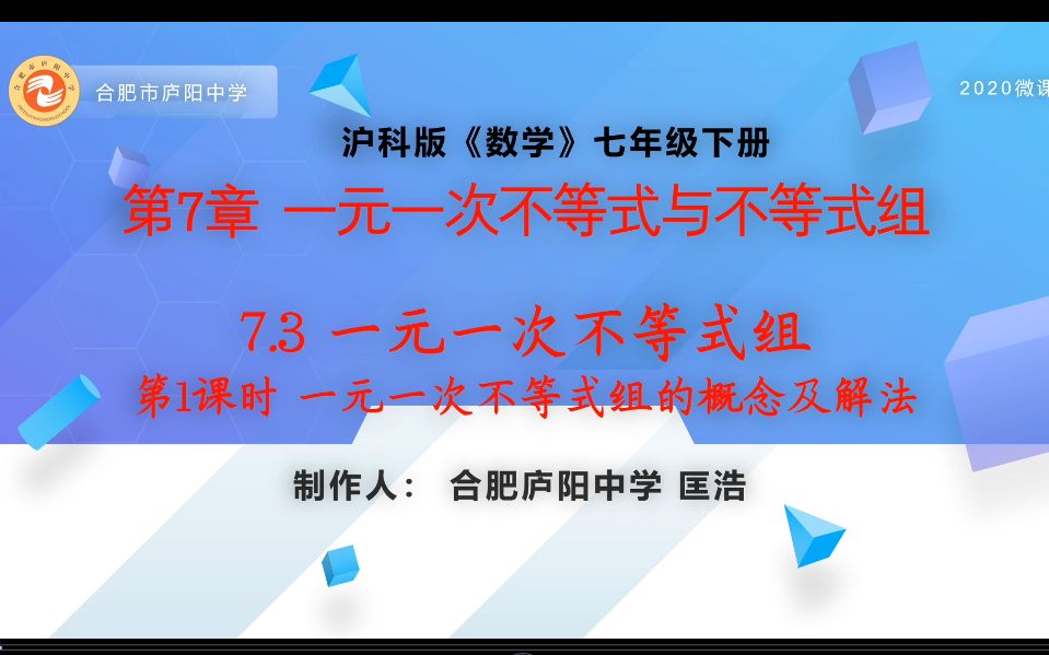 合肥市 庐阳中学名师匡浩微课 沪科版数学七年级下册7.3一元一次不等式组(1)哔哩哔哩bilibili