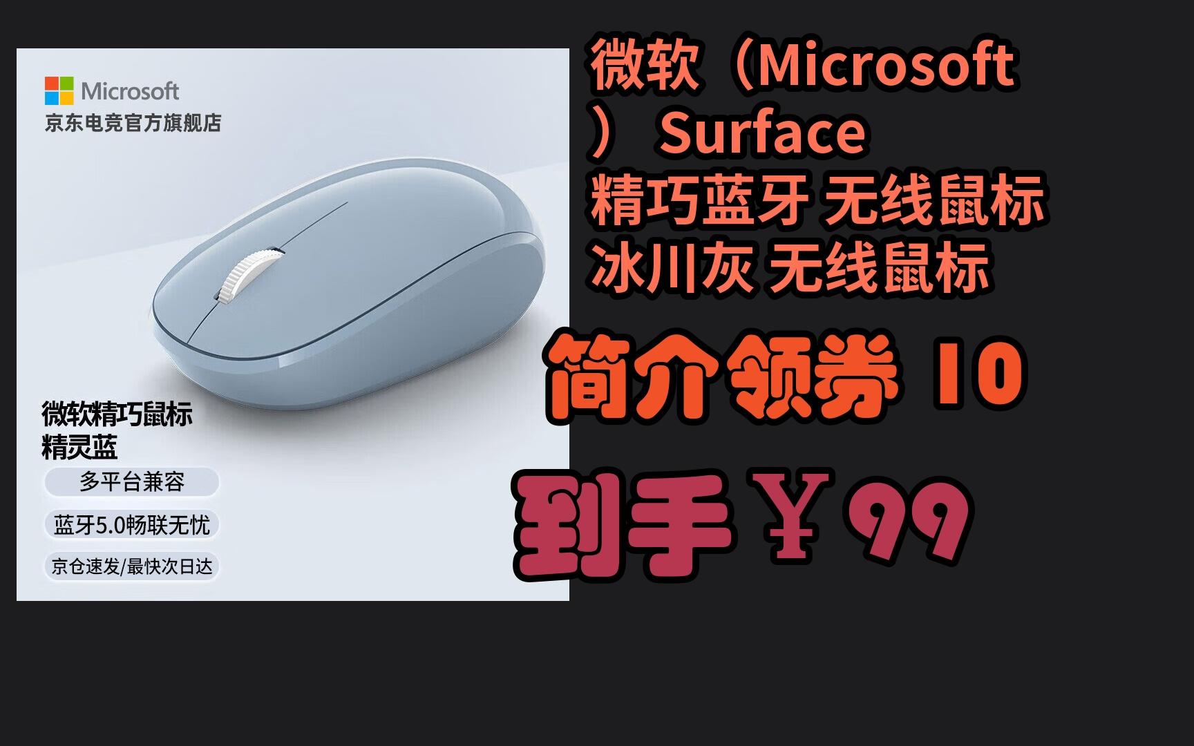 【京东家电清凉日】 微软(microsoft) surface 精巧蓝牙 无线鼠标