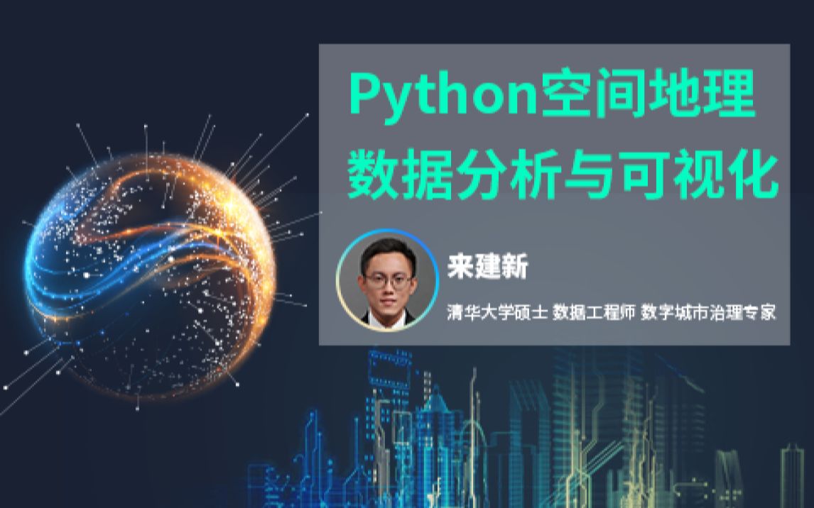 Python空间地理数据分析与可视化哔哩哔哩bilibili