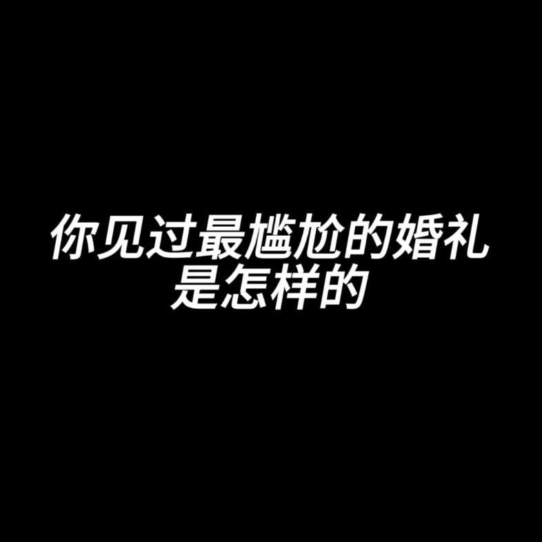 你见过最尴尬的婚礼是怎样的哔哩哔哩bilibili