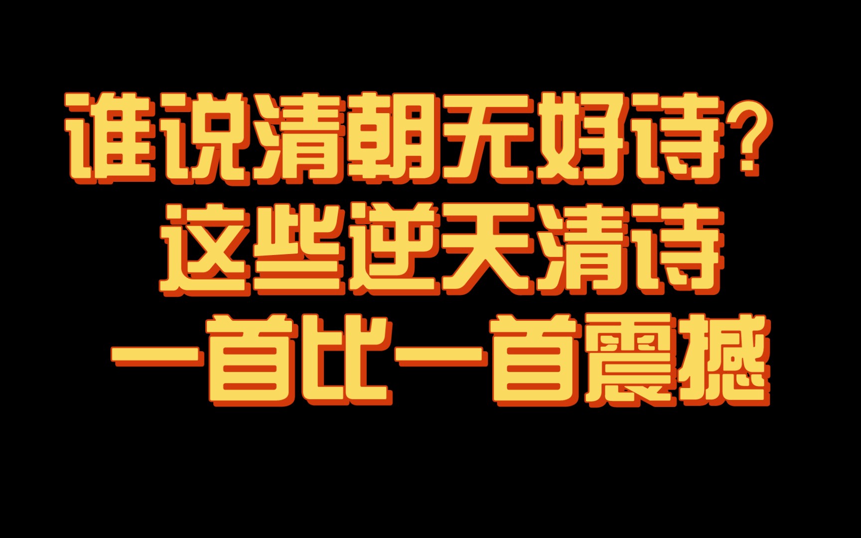 【神作】清诗的巅峰对决!16首千古流传的神品清诗,一首比一首炸裂!哔哩哔哩bilibili