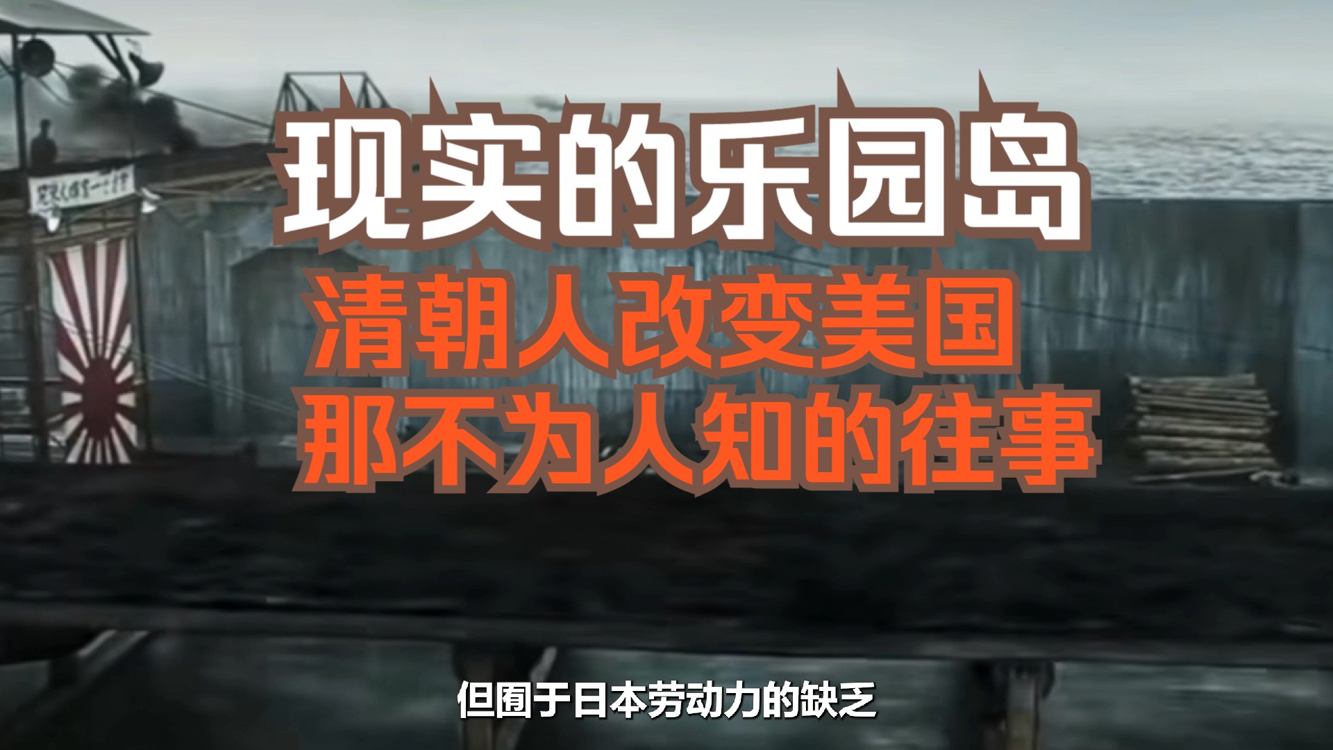 【冷门干货】现实的乐园岛,清朝人黄金德改变美国法律界不为人知的往事哔哩哔哩bilibili