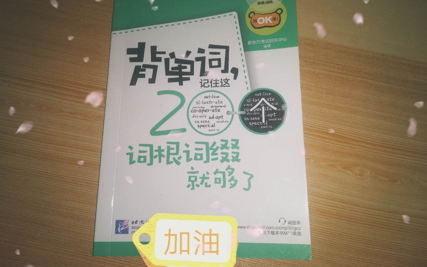 [图]Quizlet 打卡：《背单词，记住这200个词根词缀就够了》我爱新东方的英语书