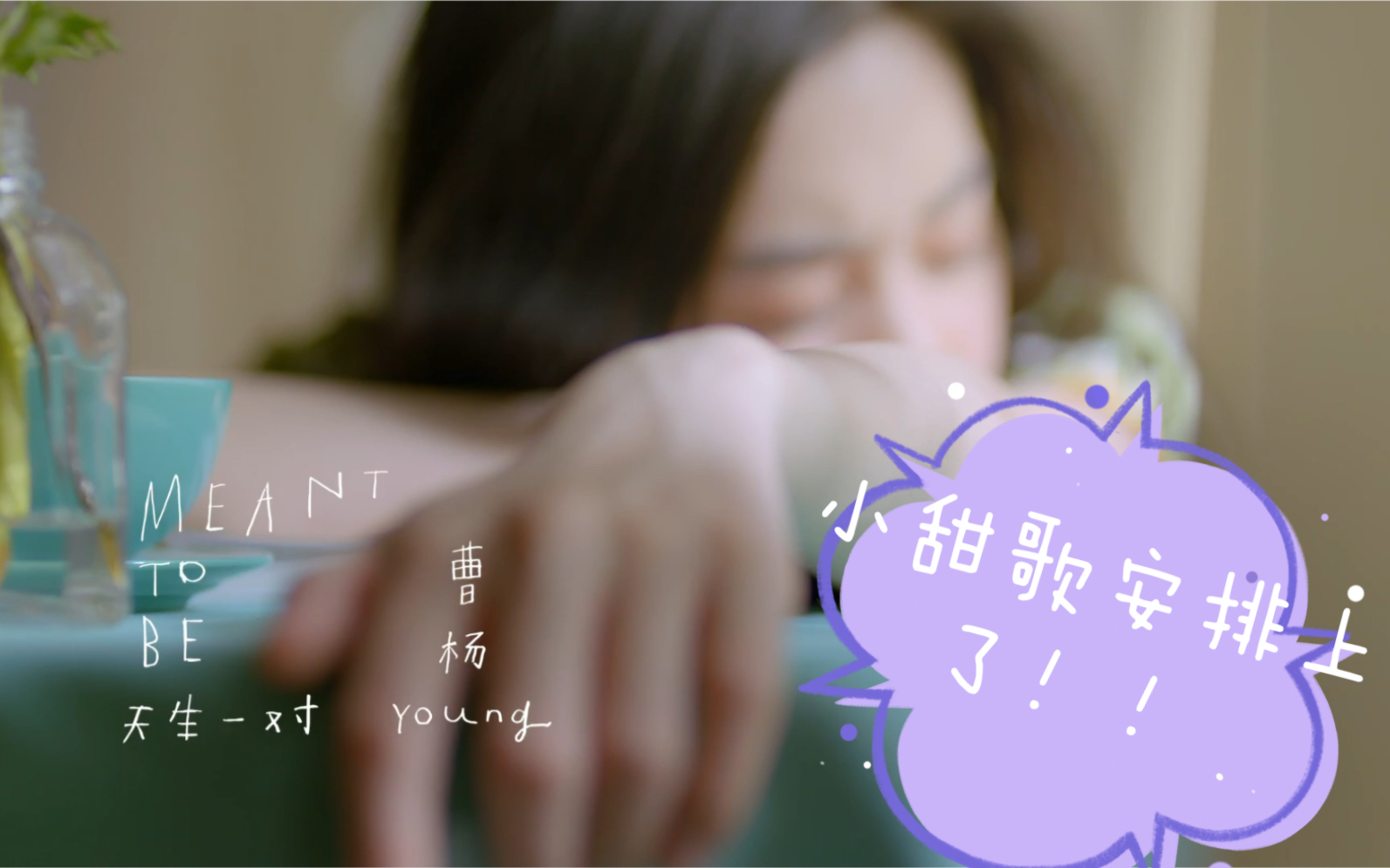 【天生一对】完整版MV哔哩哔哩bilibili