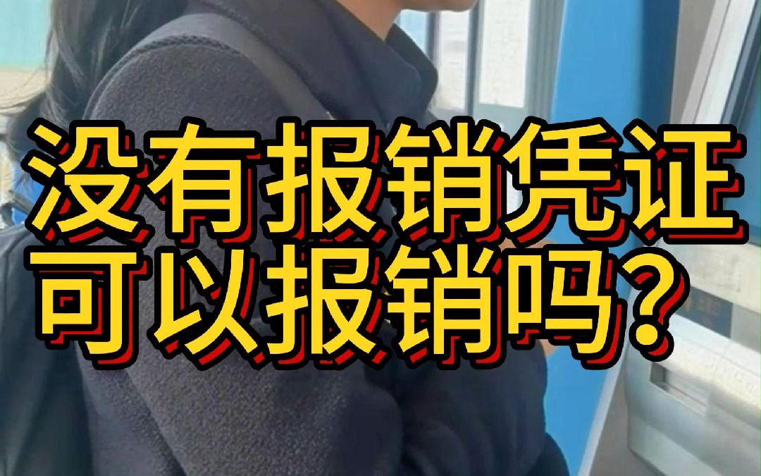 没有报销凭证可以报销吗?哔哩哔哩bilibili