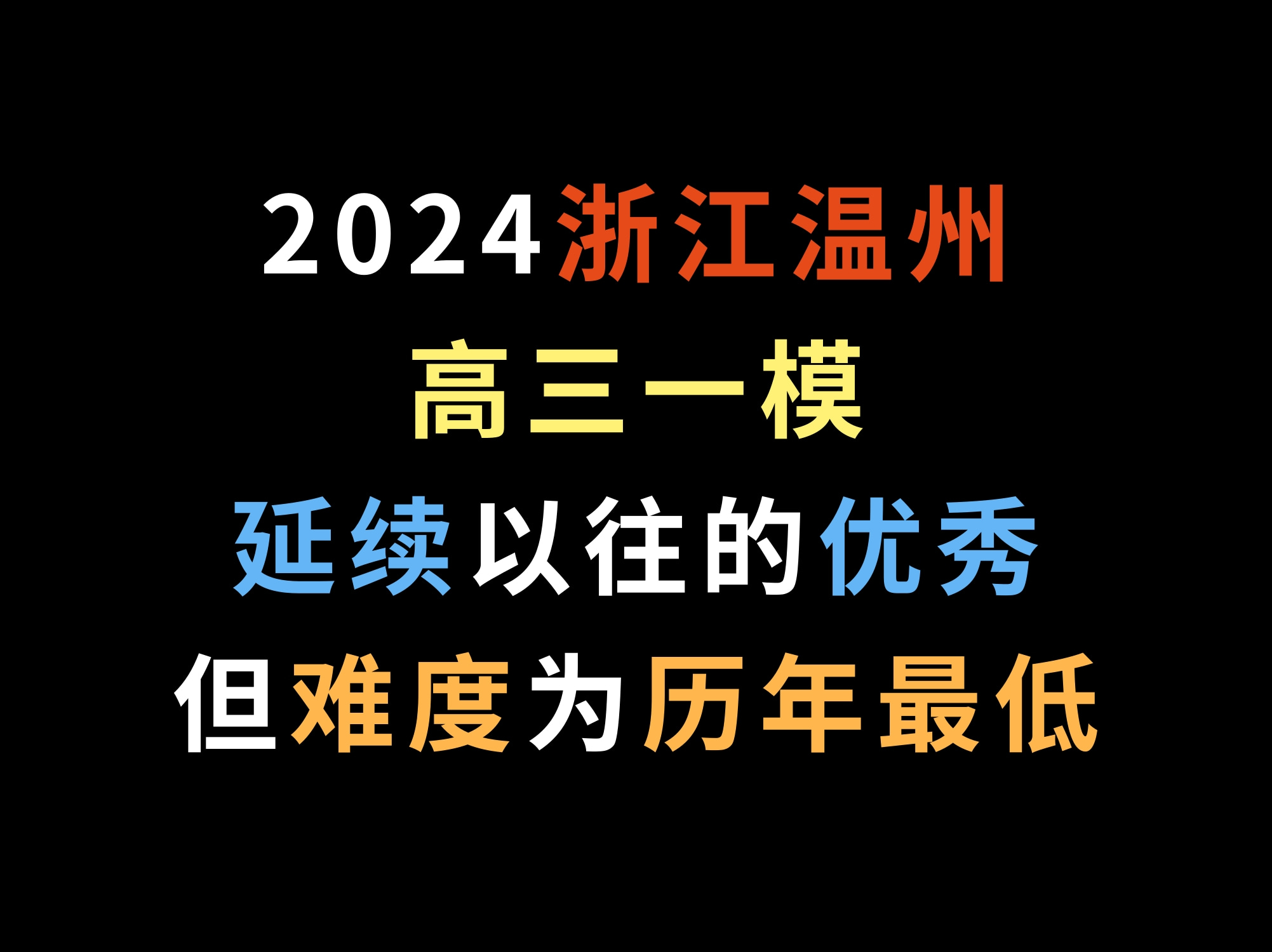 [图]2024浙江温州高三一模，延续以往的优秀，但难度为历年最低