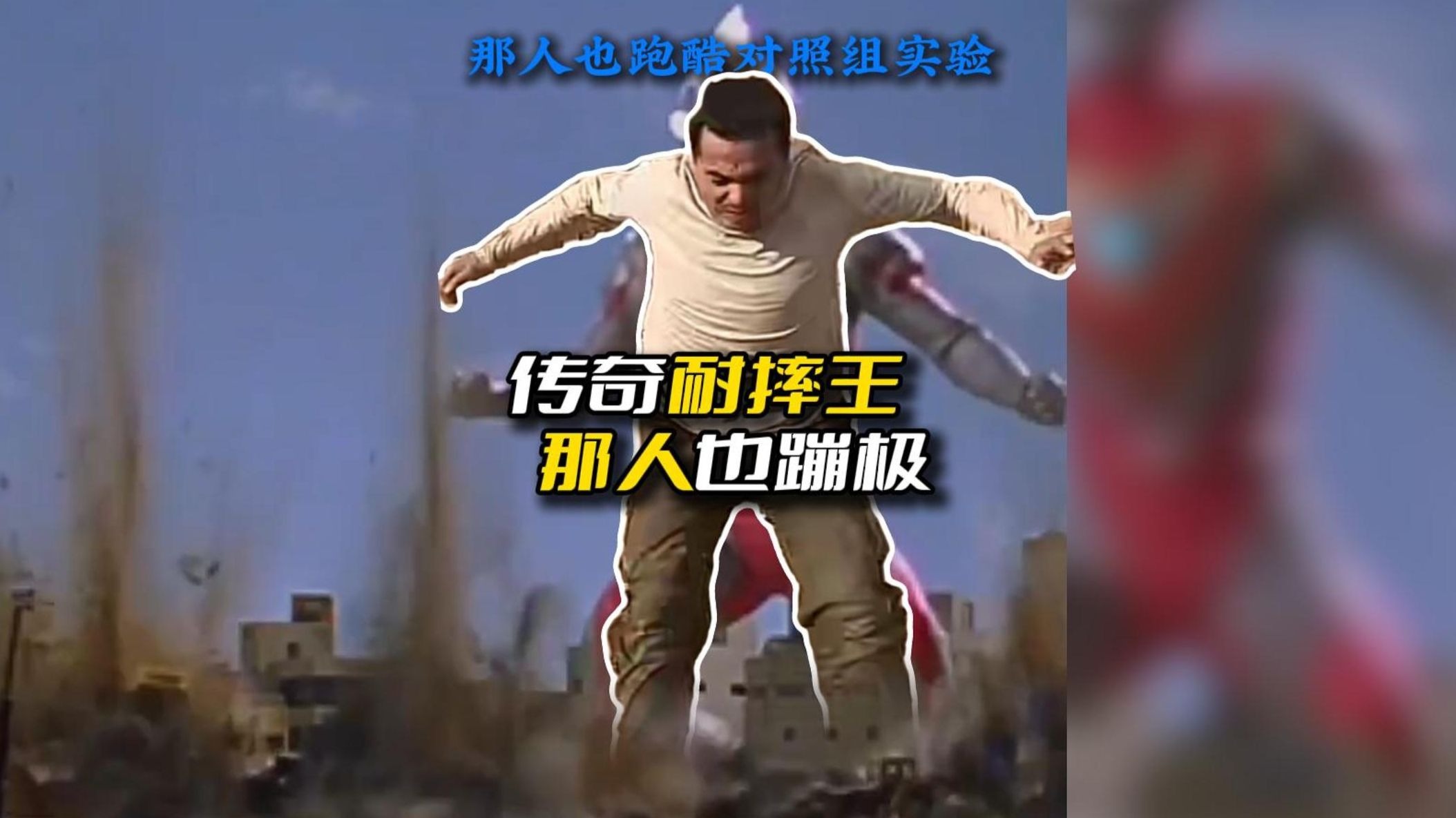传奇耐摔王 那人也跑酷的对照组实验