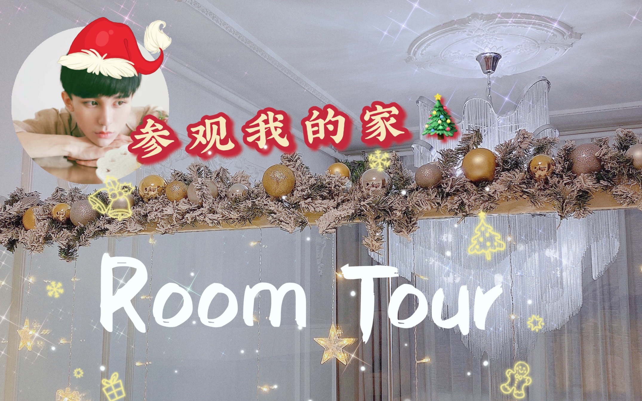 圣诞RoomTour|给家里增添节日气氛吧|男生百平loft公寓|带你参观我的家|家居装修分享「徐浩鑫X」哔哩哔哩bilibili