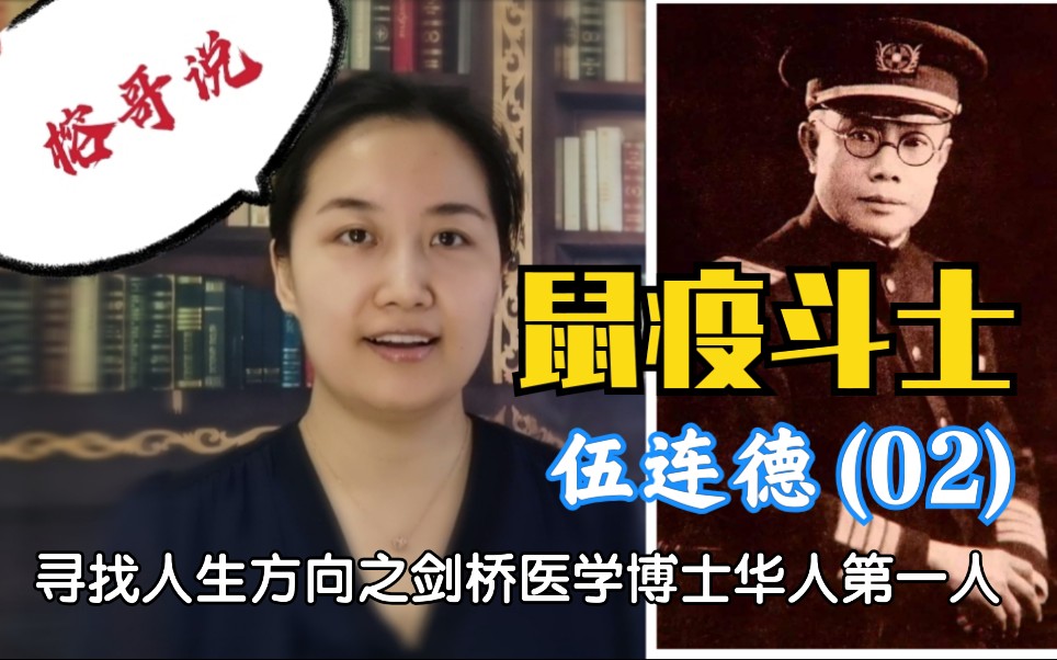 [图]【不是段子】伍连德（02）百年前的抗疫斗士｜寻找人生方向之｜剑桥医学博士华人第一人