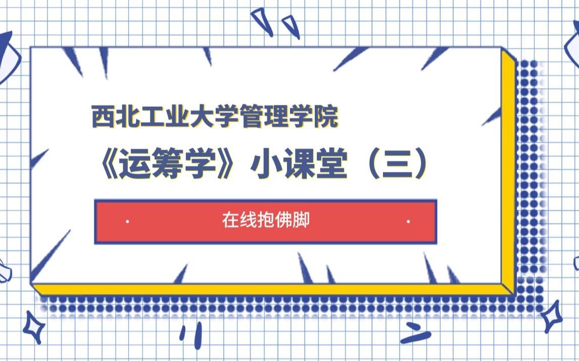 【西北工业大学管理学院】学姐授课 | 运筹学小课堂(3)哔哩哔哩bilibili