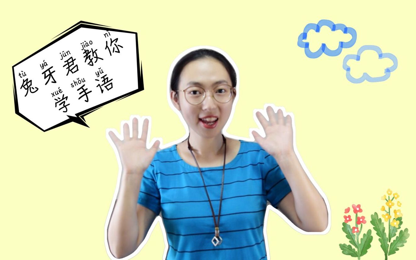 【兔牙君·国家通用手语】拼音b类词汇(五)