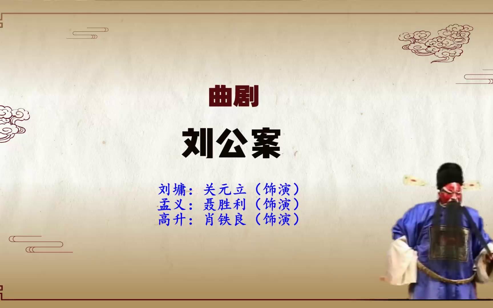 曲剧《刘公案》选段,衙门外搭道会总督,关元立精彩唱段