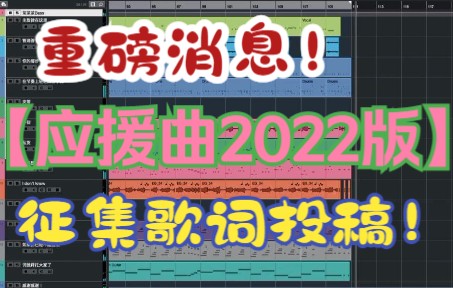 【SNH48奶包】【穿越自由应援曲2022版】重磅消息!编曲版本抢先发布,征集歌词投稿!哔哩哔哩bilibili