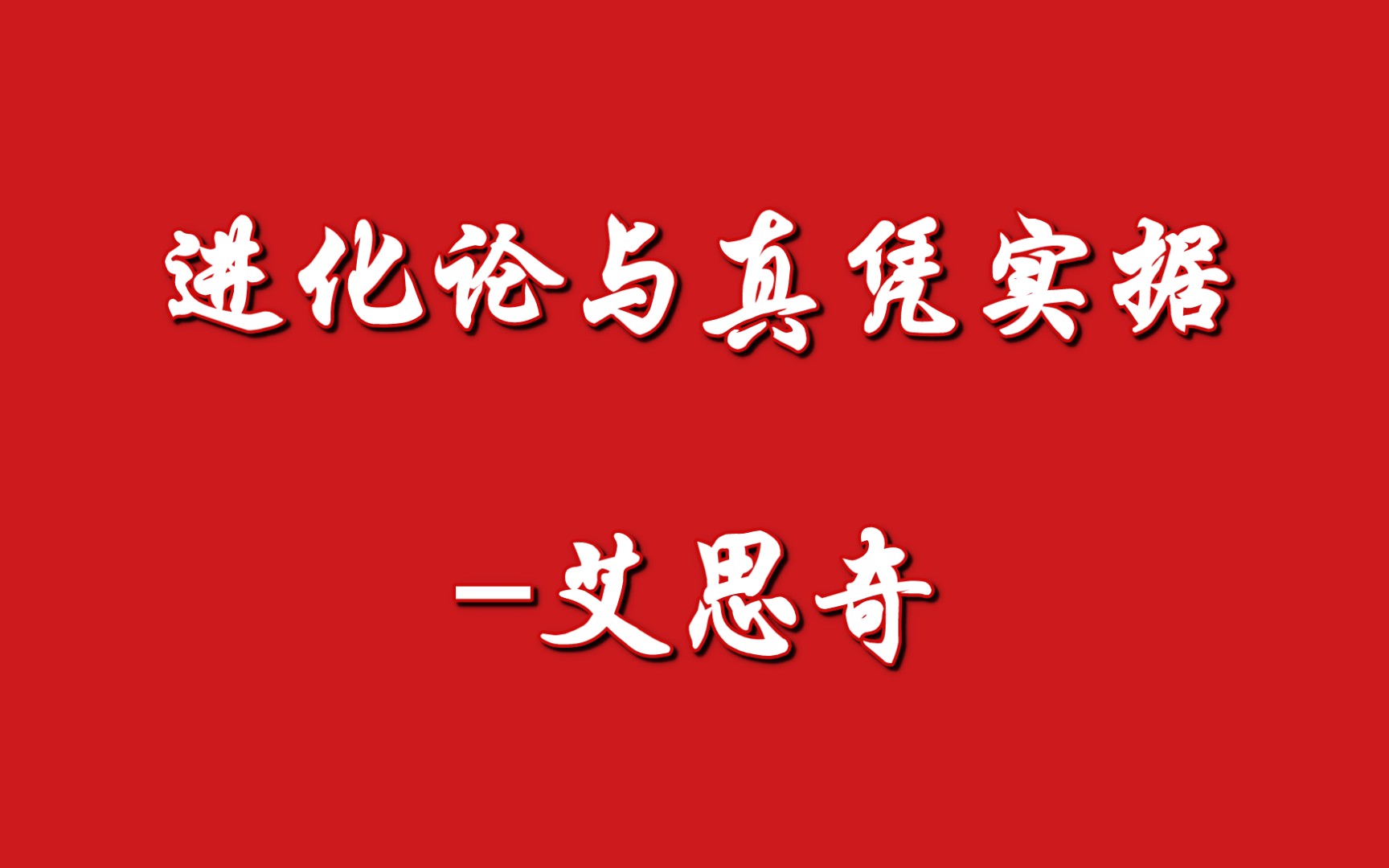 进化论与真凭实据艾思奇(1933年7月)哔哩哔哩bilibili