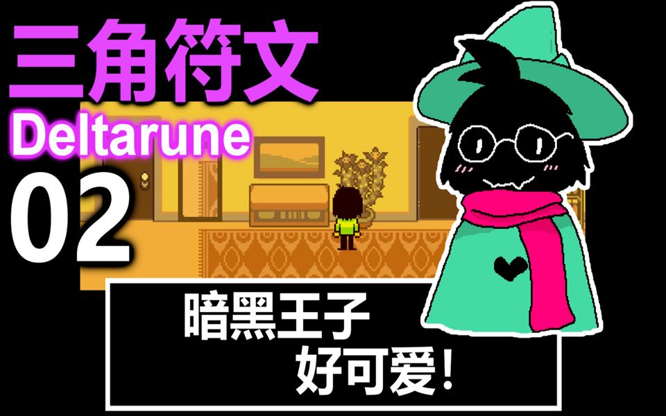 三角符文第一章暗黑王子掐可爱02