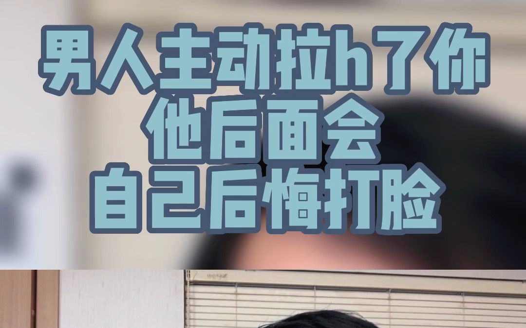 男人主动拉h了你他后面会自己后悔打脸