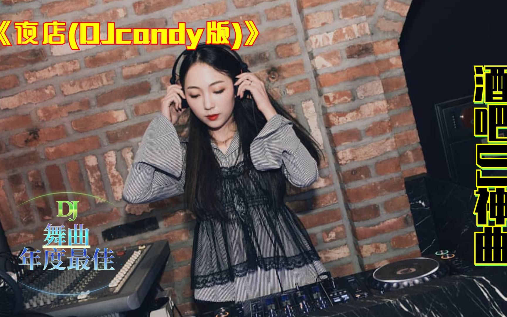 [图]经典舞曲,《夜店(DJcandy版)》，越南鼓劲爆酒吧DJ，激情现场演奏