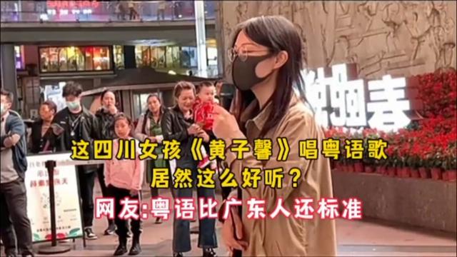 [图]盘点《黄子馨》唱过的那些超好听的粤语歌曲，开口一点不输原唱