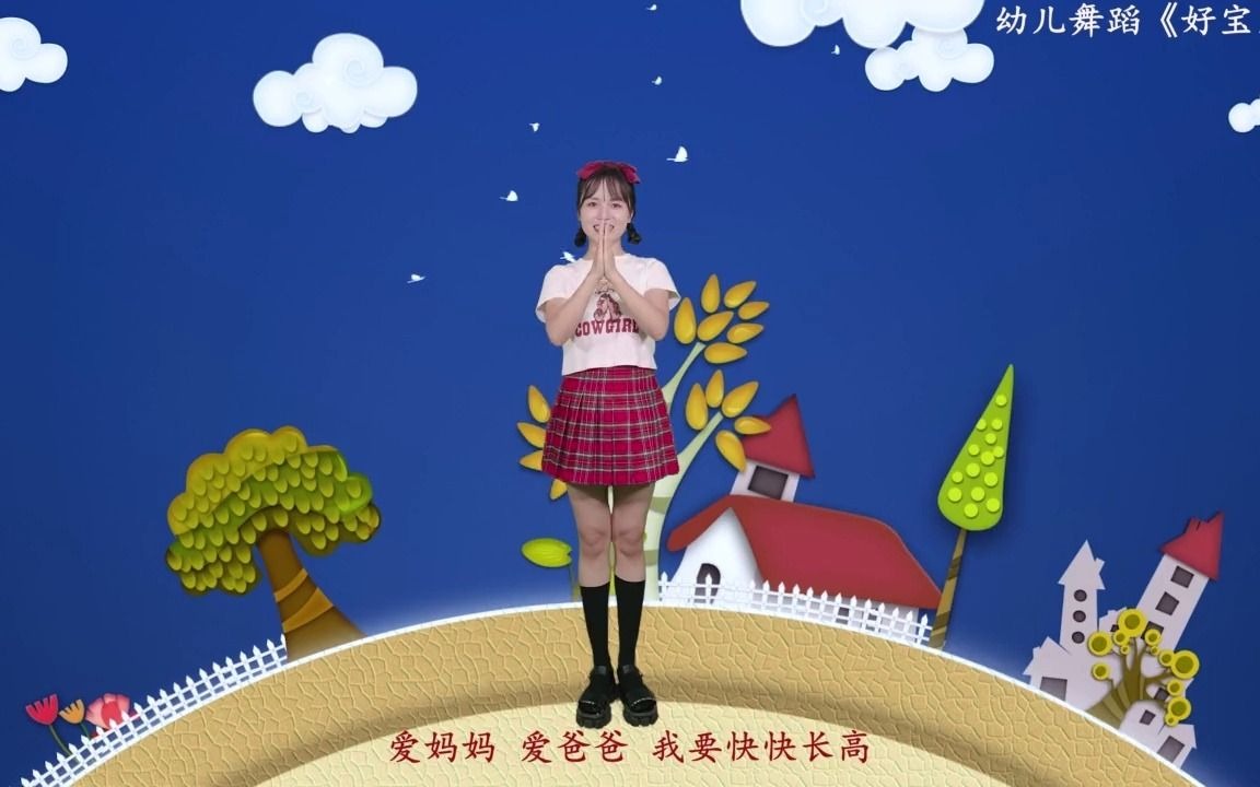 可爱幼儿舞蹈《好宝宝》完整版教学视频 爱爸爸爱妈妈快快长大哔哩哔哩bilibili